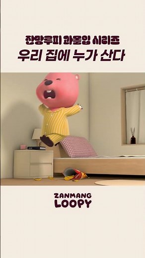 동거뤂 #잔망루피 #잔망루피과몰입시리즈