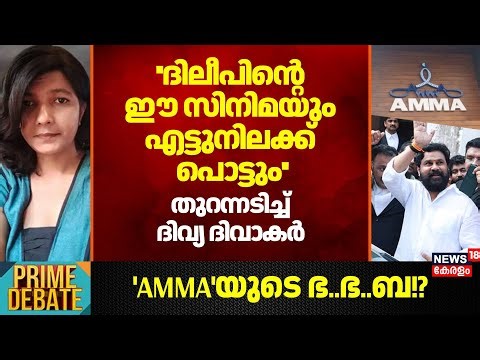 ''Dileepന്‍റെ ഈ സിനിമയും എട്ടുനിലക്ക് പൊട്ടും'';തുറന്നടിച്ച് Divya Divakar |Actress Attack |BhaBhaBa