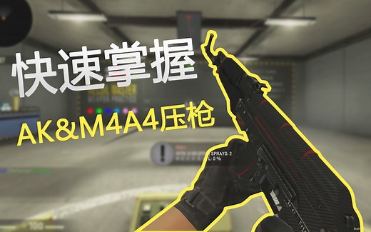 【CSGO】4个步骤学会AK&M4A4压枪（更新了CC中文字幕）
