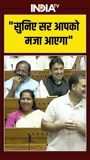 "सुनिए सर आपको मजा आएगा" #womenreservationbill #rahulgandhi #parliamentsession #indiatv