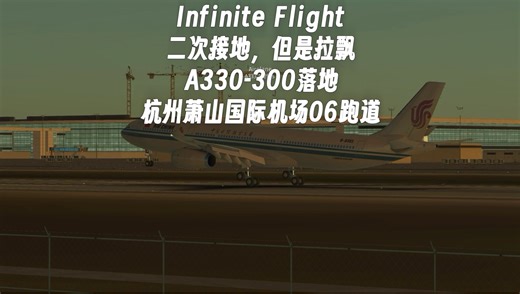 Flight Simulator｜Infinite Flight｜2｜二次接地，但是拉飘。 A330-300落地杭州萧山国际机场06跑道。