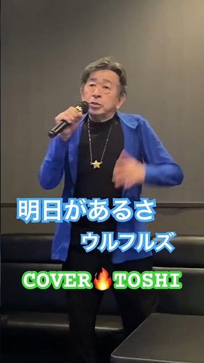 #明日があるさ#ウルフルズ#おすすめヒット曲 #キシトシハル #TOSHI#坂本九#歌のエンディングノート