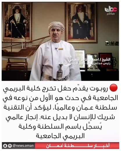 ‎عــاجــل | أخـبـار عُــمان 🇴🇲‎ on Instagram‎: "روبوت يقدّم حفل تخرج كلية البريمي الجامعية في حدث يُعد الأول من نوعه على مستوى سلطنة عمان وعالميا ، في مشهد يؤكد أن التقنية أداة بيد الإنسان لا بديلًا عنه، قبل أن يسلّم الكلمة للمذيع عبدالله الكعبي لاستكمال فقرات التكريم ومناداة الخريجين .. انجاز عالمي جديد يُسجل بإسم سلطنة عمان واسم كلية البريمي الجامعية .."‎