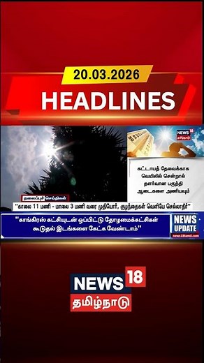 Today Headlines | "காலை 11 மணி - மாலை 3 மணி வரை முதியோர், குழந்தைகள் வெளியே செல்லாதீர்"