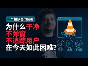 5亿用户，日下载百万，为何不赚钱？最良心播放器VLC简史|一个播放器的“反叛”：为什么干净、免费、不追踪用户，在今天如此困难？
