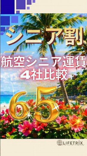 【2026年版】ANA・JAL・スカイマーク・FDAのシニア運賃比較｜予約タイミングが鍵