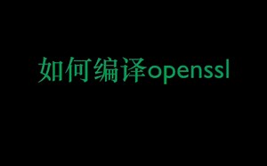 如何编译openssl