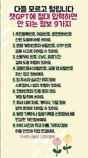 개인정보 절대 입력하지 마세요 쳇GPT에 절대 입력하면 안되는 정보 9가지 #개인정보보호 #AI사용법 #챗GPT주의사항