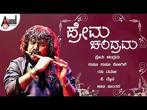 ಪ್ರೇಮ ಚಂದ್ರಮ |Prema Chandrama |Carnatic Classical Instrumental| Praveen Godkhindi|Flute Instrumental