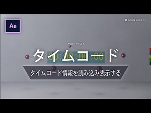 《Aeエフェクト》タイムコード － タイムコード情報を読み込み表示する