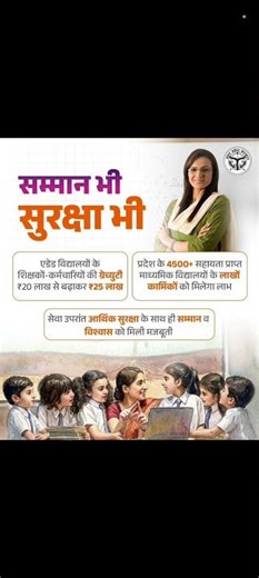 उत्तर प्रदेश | कर्मचारियों की ग्रेच्युटी ₹20 लाख से बढ़ाकर ₹25 लाख | विद्यालयों के