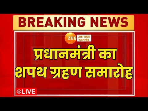 PM Modi Oath Ceremony LIVE: प्रधानमंत्री का शपथ ग्रहण समारोह | PM Modi 3.0 | Breaking News | 2024