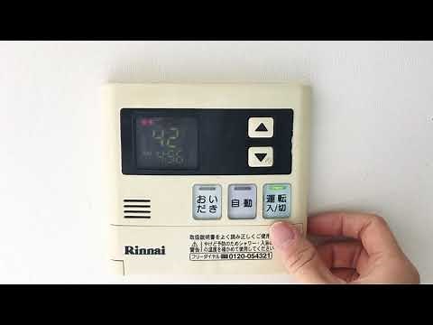Rinnaiガス給湯器操作