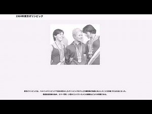 1964年東京オリンピック