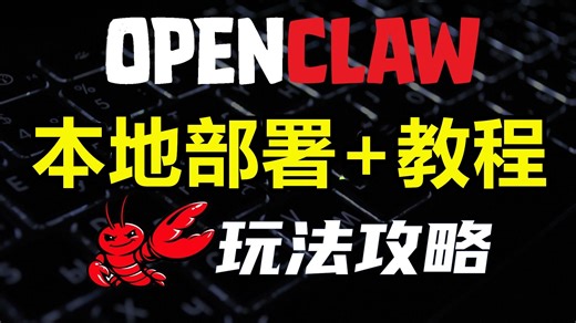 【OpenClaw保姆级教程】4月更新，全网最新小龙虾OpenClaw安装教学，一个视频搞懂OpenClaw本地部署/飞书/AI漫剧/AI短剧（附完整操作文档）
