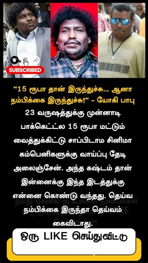 “15 ரூபா தான் இருந்துச்சு... ஆனா நம்பிக்கை இருந்துச்சு!" - யோகி பாபு