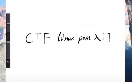 CTF Linux pwn快速入门