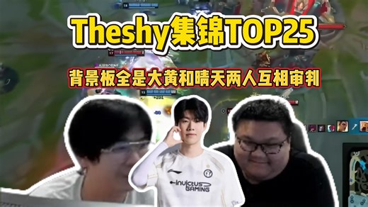 theshy集锦怎么都是我们两个！wayward晴天看theshy集锦里全是自己，两人相互审判对方操作
