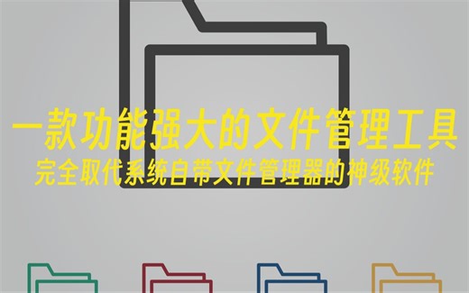 文件管理器一款功能强大的文件管理工具完美代替系统自带文件管理器_哔哩哔哩_bilibili