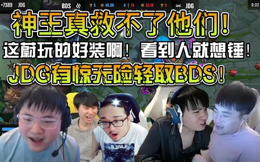 众解说看JDG有惊无险轻取BDS！Adam掏出神王盖伦难救队友！这盖伦前期给的压力是真的大！但是后面打团被JDG一碰就碎！！