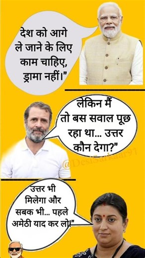 "मोदी–राहुल–स्मृति की मजेदार बहस 😂 | #shorts #viral"
