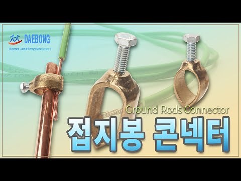 접지봉 콘넥터(Ground Rods Connector)