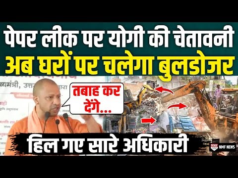 UP Police Paper Leak 2024 | बच्चों की जिंदगी से खिलवाड़ करने वालों को CM योगी की भयानक चेतावनी
