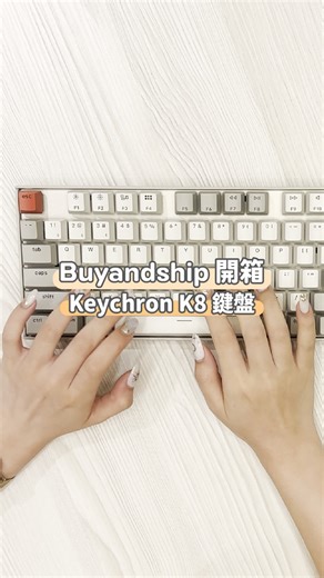 【Buyandship 開箱】噠～噠～噠～聽住鍵盤嘅打字聲真係好療癒呀！Keychron K8 鍵盤嘅按鈕粒粒分明，打起字上黎真係手感滿分～按鈕都好容易換，輕輕一抆就可以換到！ 前往購買：https://bns.is/3qhm2kc | Buy&Ship 香港