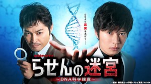 らせんの迷宮～DNA科学捜査～｜ネットもテレ東 テレビ東京の人気番組動画を無料配信！