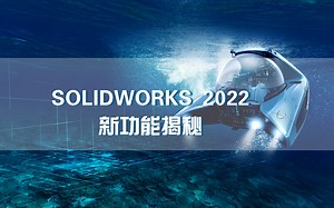 SOLIDWORKS 2022 新功能揭秘全集