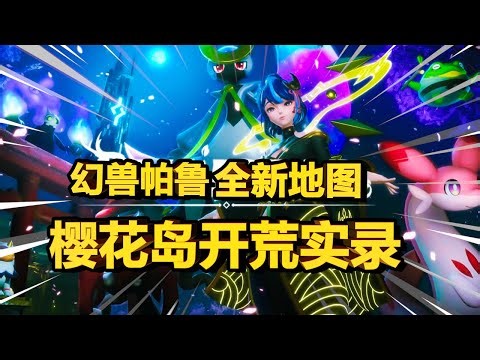【幻兽帕鲁】时隔半年！樱花岛终于来了！全新塔主 | BOSS | 科技武器 | 石油工业 | PVE挑战 | 竞技场 | 樱花岛探秘#2