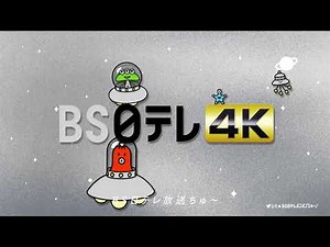 バブちゅ～4K放送ちゅ～