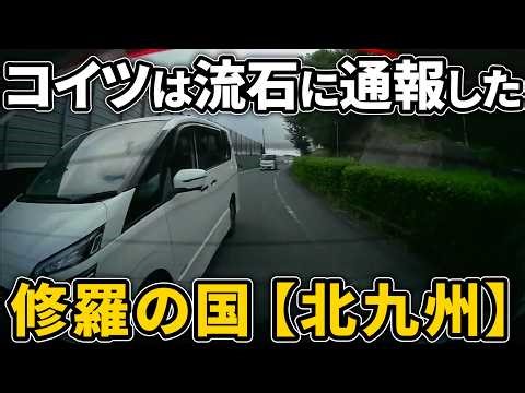 [Dashcam Footage] Aggressive Driving in the Land of Chaos [Kitakyushu]! I Reported This Guy! What...