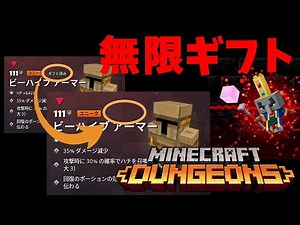 無限ギフトでアイテムを量産！！ギフト済みを消去する方法【マイクラダンジョンズ・MINECRAFT DUNGEONS】