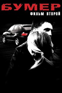 Bummer 2 (2006) - Movie