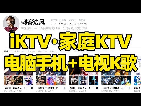 【811】刺客边风！iktv最新版本，电脑手机电视k歌软件推荐！家庭ktv卡拉ok软件app下载，支持手机点歌，没有声音问题解决！全平台K歌神器，打造家庭卡拉OK系统方案！
