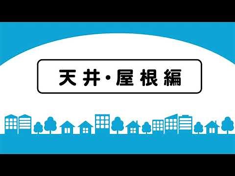 グラスウール断熱材「アクリア」施工映像～天井編～