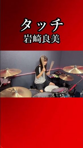 【2026】タッチ/岩崎良美 ドラム叩いてみた① #shorts
