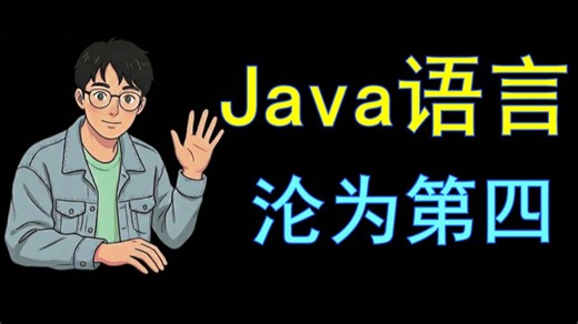 天塌了，Java语言已沦为第四！