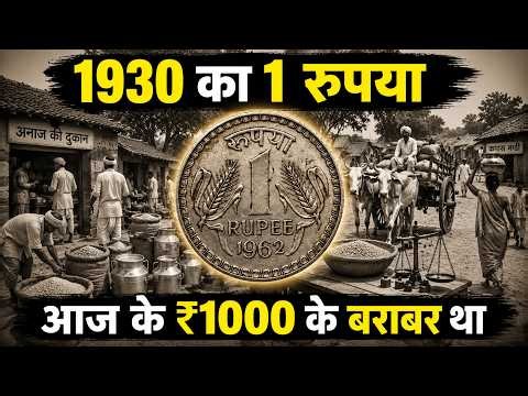 1930 का 1 रुपया आज के ₹1000 के बराबर था? | भारत का चौंकाने वाला इतिहास
