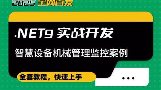 2025全新【.NET9.0 智慧设备机械管理监控案例】工控组件封装/工业组态监控（WPF上位机/教程合集/基础） B1411