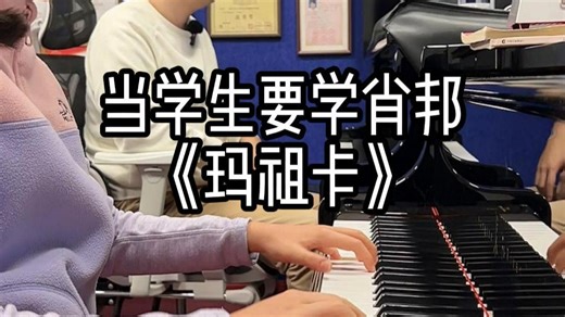 当学生要学肖邦《玛祖卡》