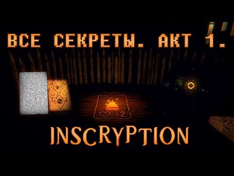 Incryption. Secrets and puzzle solutions. Act 1.