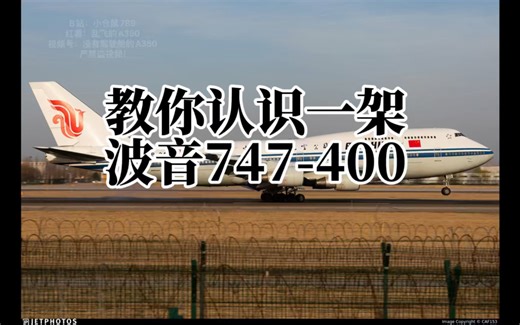 教你认识一架747-400