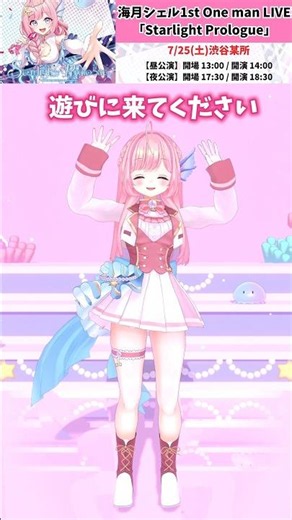 あと【７日】海月シェル1stワンマンライブ「Starlight Prologue」7/25(土)渋谷にて開催！ #vtuber #3dlive #shorts