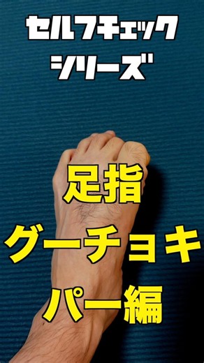 If you can’t do this, your walking form might be in trouble… [Self-Check: Toe Rock-Paper-Scissors...