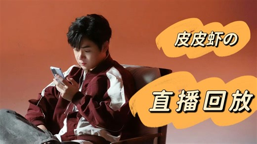 【皮皮虾/ppxia】1.3直播回放存档——IVL季后赛决赛！