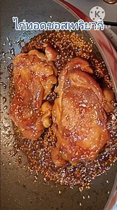 #ไก่ทอดซอสเทริยากิ หอมอร่อย #ไก่ทอดเทอริยากิ #อาหารไทย #thaikitchen