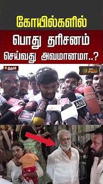 TVK Minister Ramesh | கோயில்களில் பொது தரிசனம் செய்வது அவமானமா?