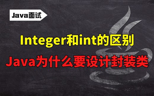 【Java面试】Integer和int的区别？Java为什么要设计封装类？